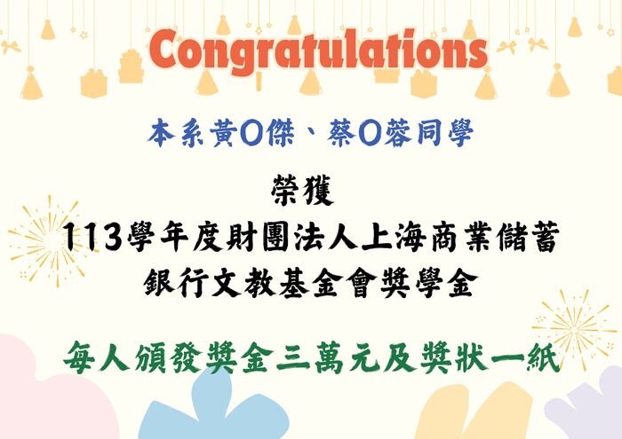 恭賀！本系2位同學榮獲「財團法人上海商業儲蓄銀行文教基金會獎學金」圖片