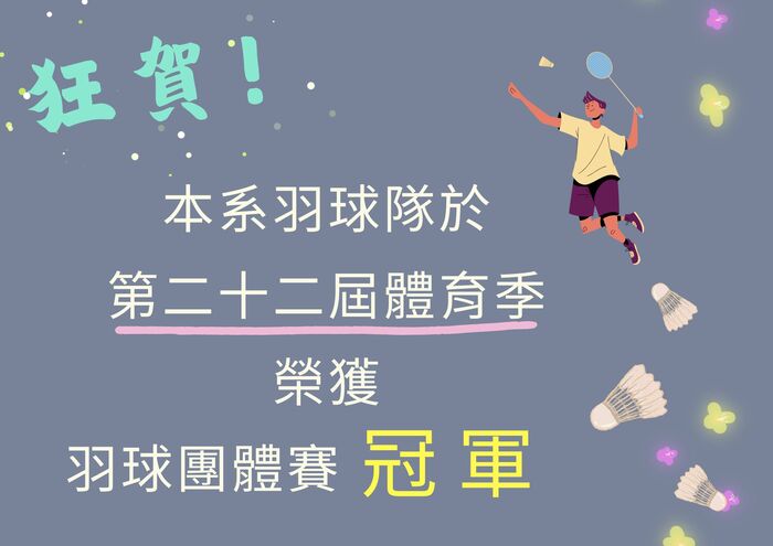 賀！本系羽球隊於第二十二屆體育季活動表現優異圖片