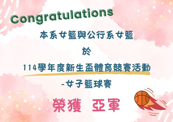 賀！本系女籃隊與公行系女籃隊於114學年度新生盃女子籃球賽活動表現優異圖片