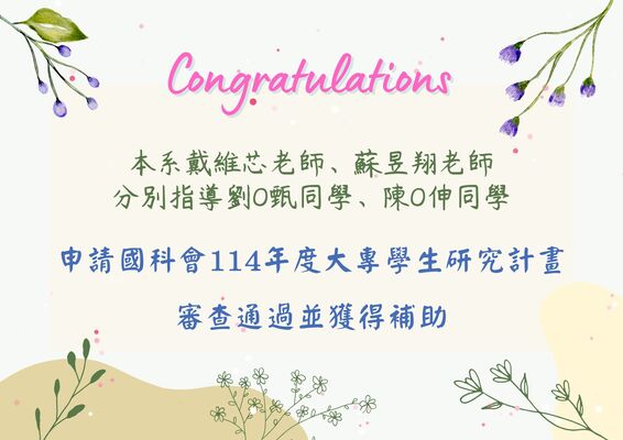 恭賀！本系師生申請國科會114年度大專學生研究計畫審查通過並獲得補助圖片