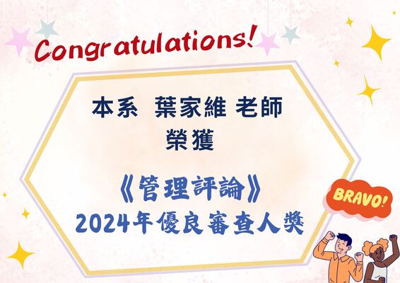 恭賀！本系葉家維老師榮獲《管理評論》2024年優良審查人獎圖片