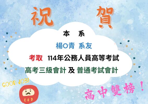 恭賀！本系系友114年公務人員高普考榜單圖片