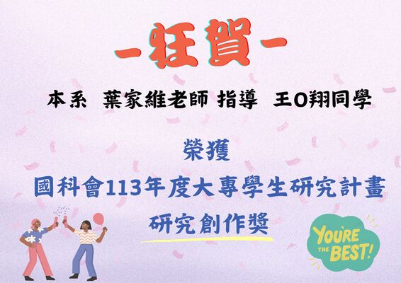 恭賀！本系師生榮獲國科會113年度大專學生研究計畫研究創作獎圖片