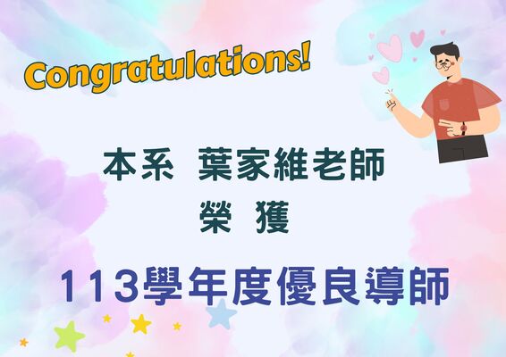 恭賀！本系葉家維老師榮獲「113學年度優良導師」圖片