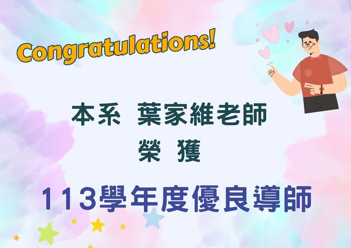 恭賀！本系葉家維老師榮獲「113學年度優良導師」圖片