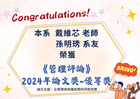恭賀！本系戴維芯老師與孫明琇系友榮獲《管理評論》2024年論文獎圖片